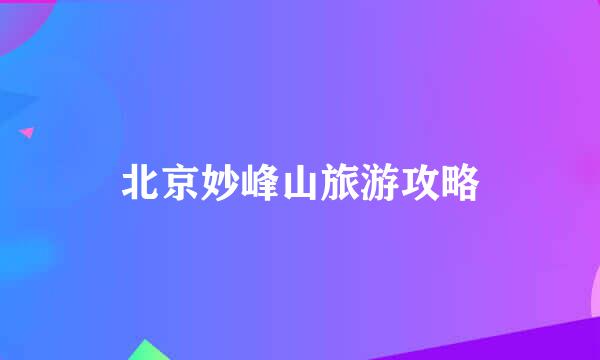 北京妙峰山旅游攻略