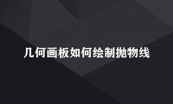 几何画板如何绘制抛物线