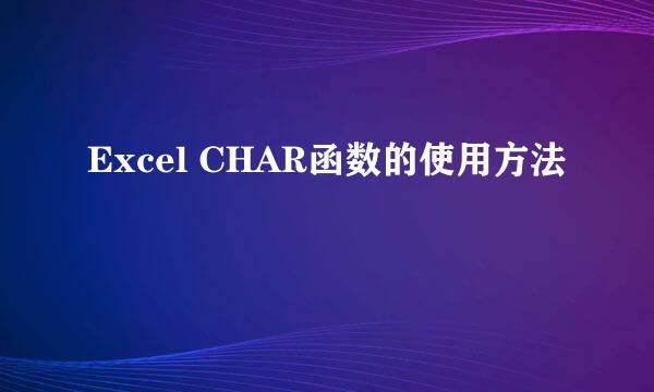 Excel CHAR函数的使用方法
