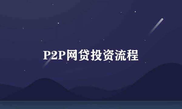 P2P网贷投资流程