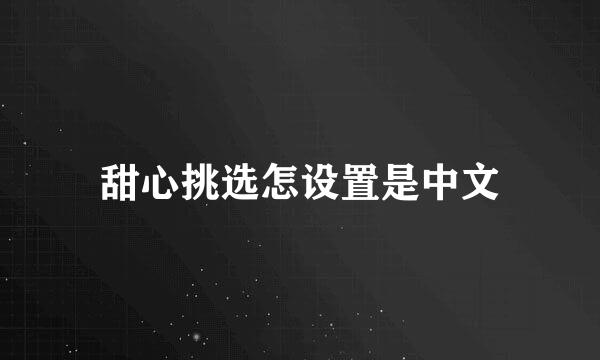 甜心挑选怎设置是中文