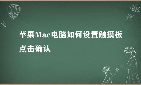 苹果Mac电脑如何设置触摸板点击确认
