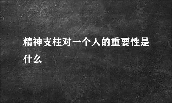 精神支柱对一个人的重要性是什么