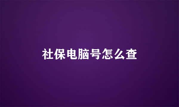 社保电脑号怎么查