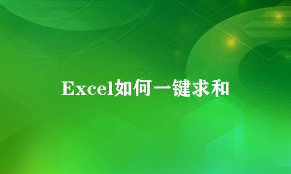 Excel如何一键求和