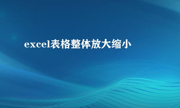 excel表格整体放大缩小