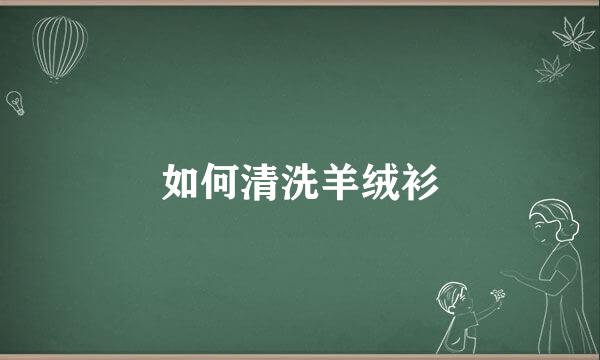 如何清洗羊绒衫