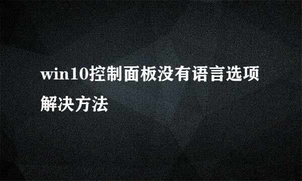 win10控制面板没有语言选项解决方法