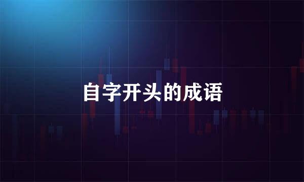 自字开头的成语