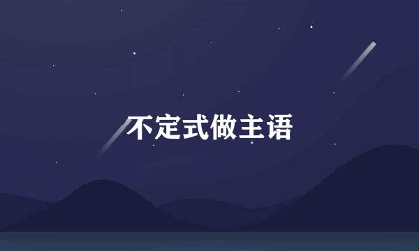 不定式做主语