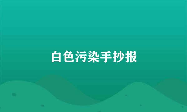 白色污染手抄报