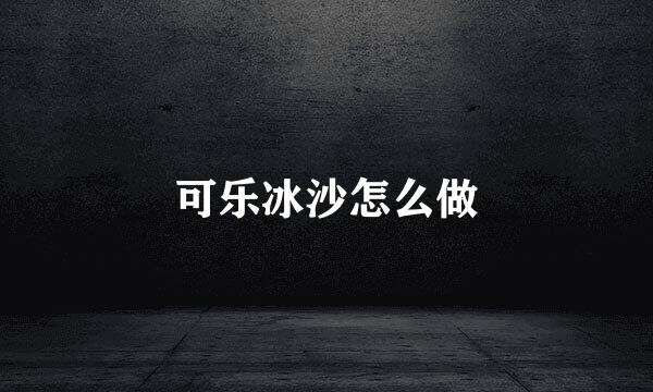 可乐冰沙怎么做