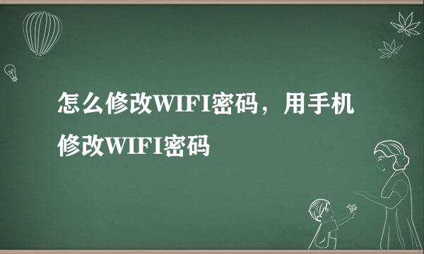 怎么修改WIFI密码，用手机修改WIFI密码
