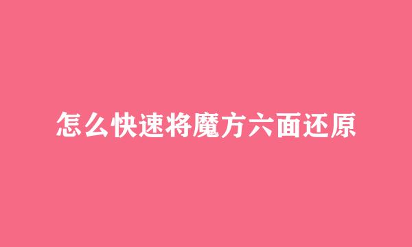 怎么快速将魔方六面还原