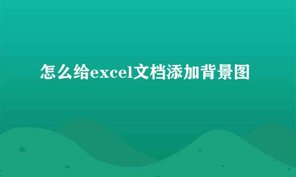 怎么给excel文档添加背景图