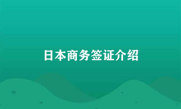 日本商务签证介绍
