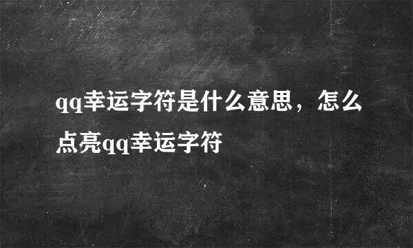qq幸运字符是什么意思，怎么点亮qq幸运字符