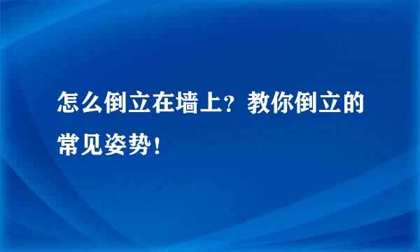 怎么倒立在墙上？教你倒立的常见姿势！