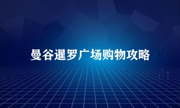 曼谷暹罗广场购物攻略