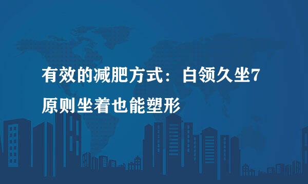 有效的减肥方式：白领久坐7原则坐着也能塑形