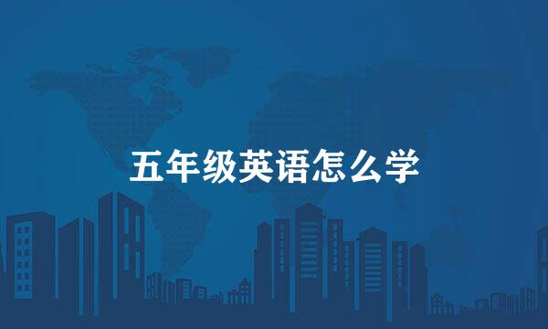 五年级英语怎么学