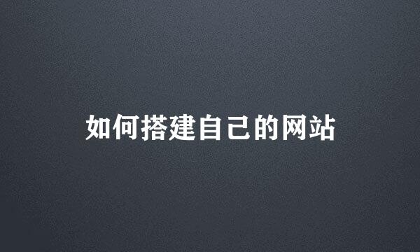 如何搭建自己的网站