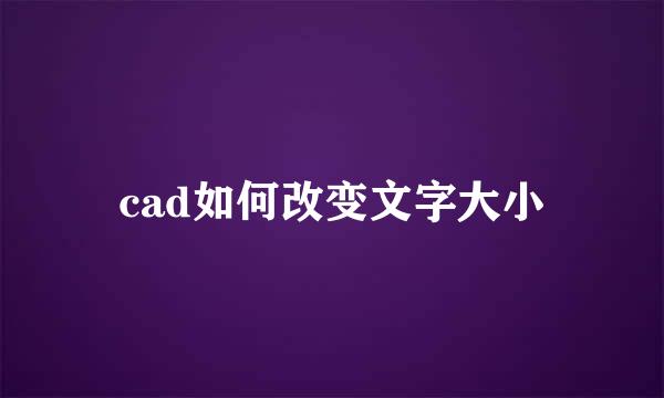 cad如何改变文字大小