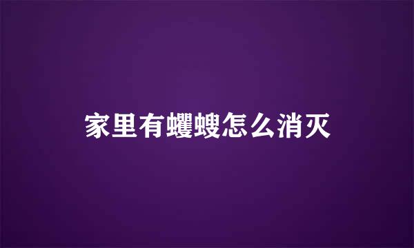 家里有蠼螋怎么消灭