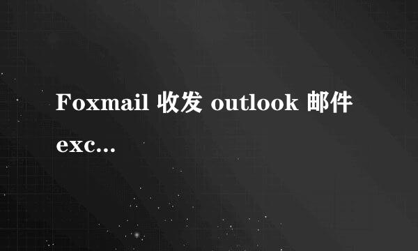 Foxmail 收发 outlook 邮件 exchange方式