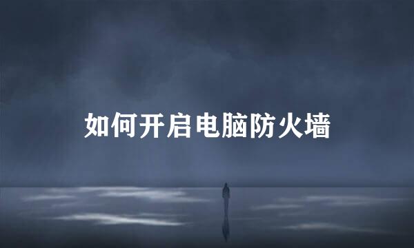 如何开启电脑防火墙