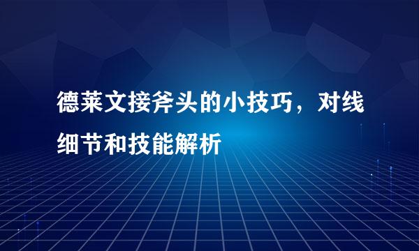 德莱文接斧头的小技巧，对线细节和技能解析