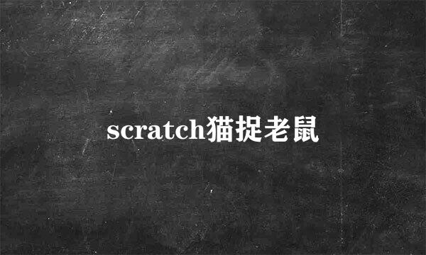 scratch猫捉老鼠