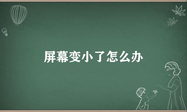 屏幕变小了怎么办