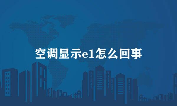 空调显示e1怎么回事