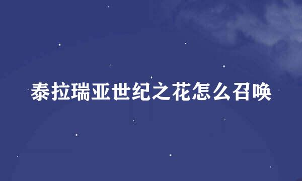 泰拉瑞亚世纪之花怎么召唤