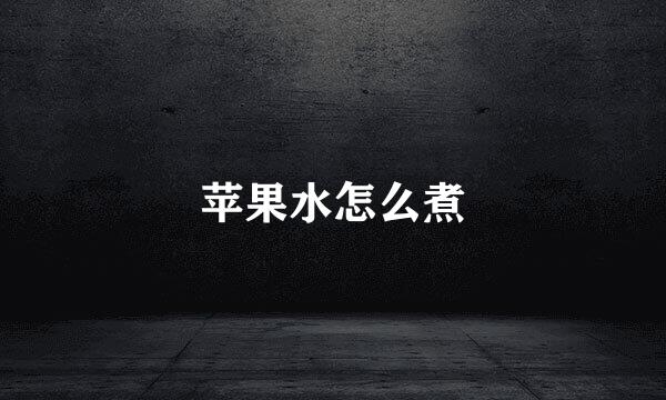 苹果水怎么煮