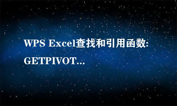 WPS Excel查找和引用函数:GETPIVOTDATA