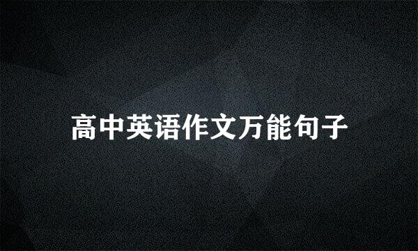 高中英语作文万能句子
