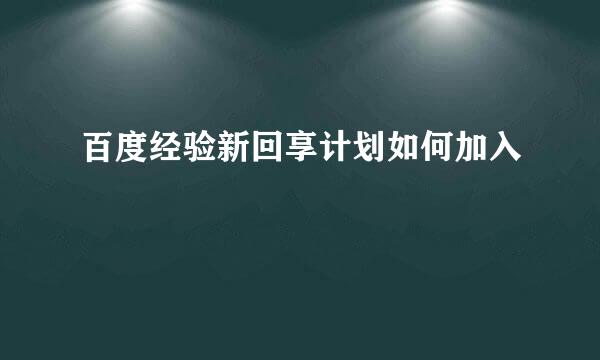百度经验新回享计划如何加入