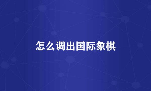 怎么调出国际象棋
