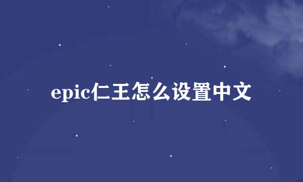 epic仁王怎么设置中文