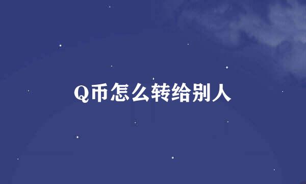 Q币怎么转给别人