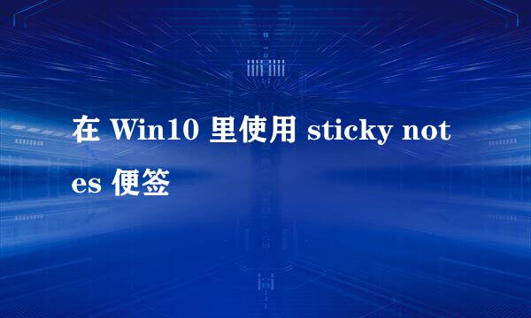 在 Win10 里使用 sticky notes 便签