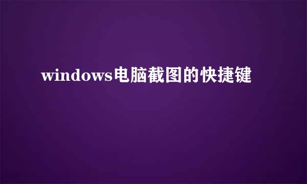 windows电脑截图的快捷键