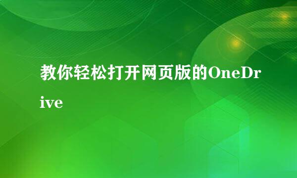 教你轻松打开网页版的OneDrive