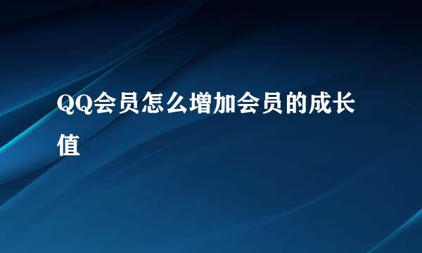 QQ会员怎么增加会员的成长值