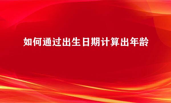 如何通过出生日期计算出年龄