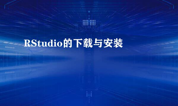 RStudio的下载与安装
