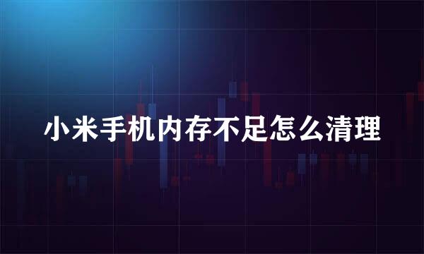 小米手机内存不足怎么清理