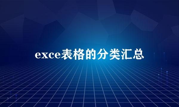 exce表格的分类汇总